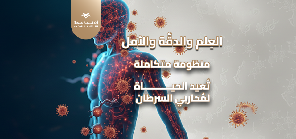 علاج الأورام السرطانية في مستشفيات أندلسية مصر: خبرة عالمية وتقنيات دقيقة