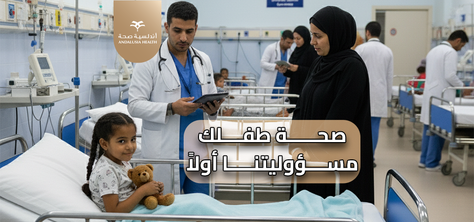 رعاية شاملة للأطفال في مستشفيات أندلسية مصر، لأن صحة طفلك أولويتنا