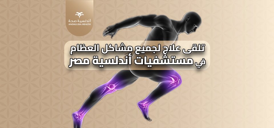 تطور علاج وجراحه العظام في مستشفيات اندلسيه مصر رعايه متكامله