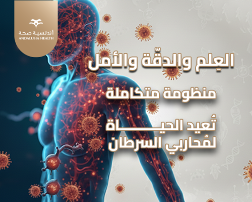 علاج الأورام السرطانية في مستشفيات أندلسية مصر: خبرة عالمية وتقنيات دقيقة