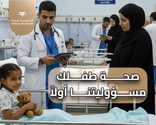 رعاية شاملة للأطفال في مستشفيات أندلسية مصر، لأن صحة طفلك أولويتنا