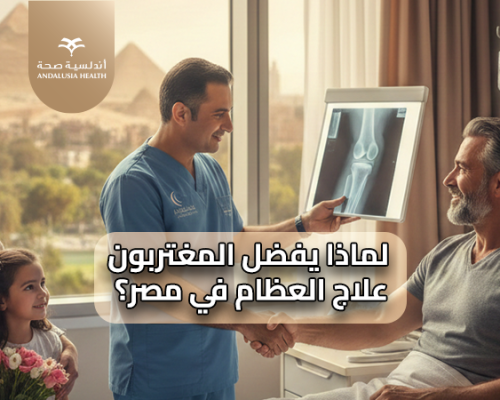 لماذا يفضل الجاليات المصرية بالخارج العلاج في مصر؟