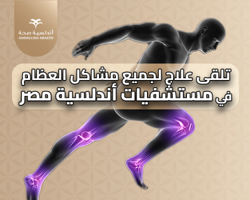 تقنيات متقدمة تُعيد الحركة: تطور رعاية العظام في أندلسية مصر