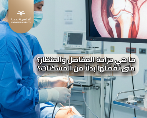 المسكنات ليست هي الحل ؟